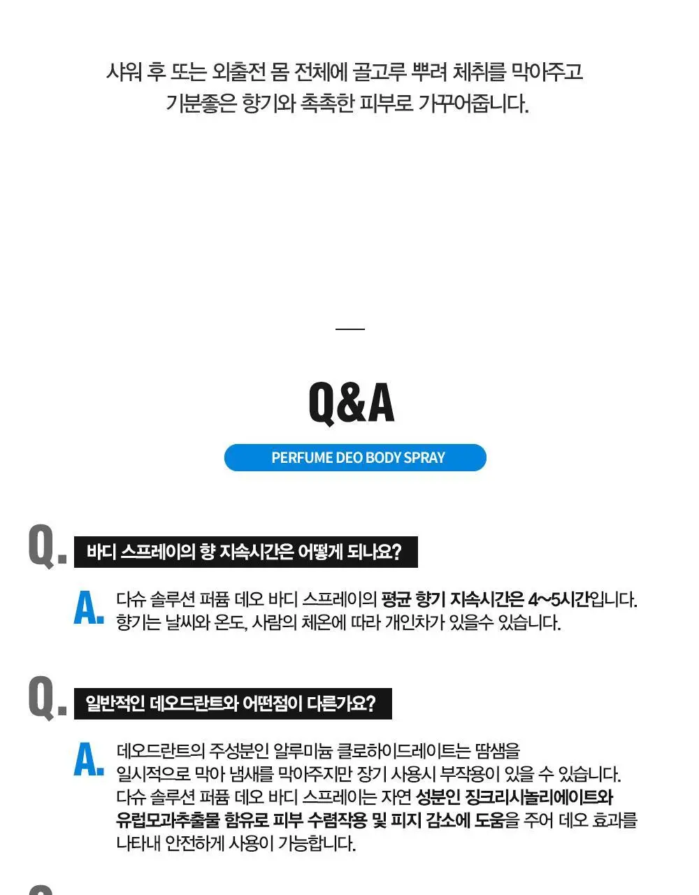 [땀냄새 제거] 다슈 솔루션 퍼퓸 데오 바디스프레이 200ml 기획/단품 (프레쉬향) 상세페이지 26
